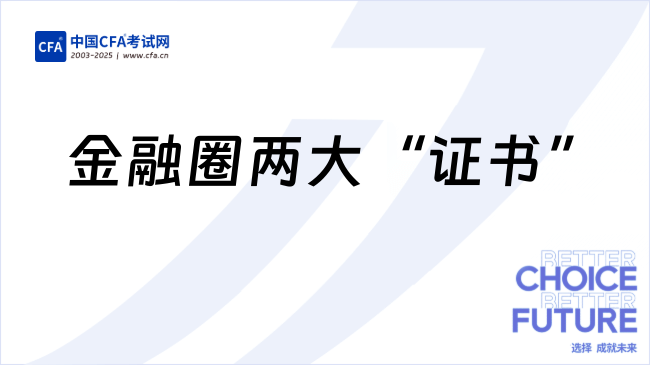 CFAvsFRM|金融圈两大“证书”怎么挑?速看!