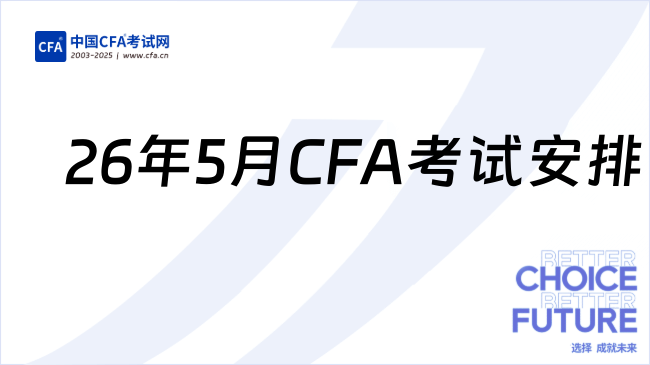 协会官宣！2026年5月CFA考试安排已公布！