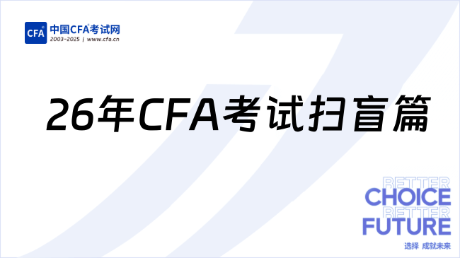2026年CFA考试扫盲篇，一篇就够了!