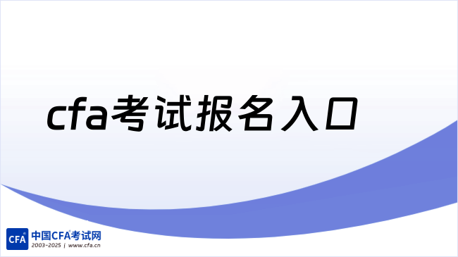 cfa考试报名入口