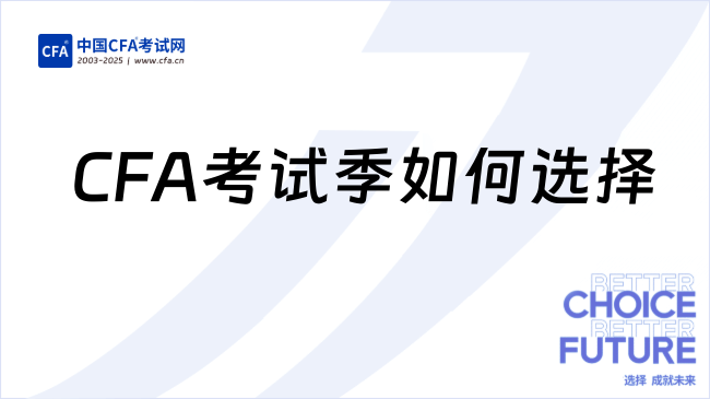 2026年CFA考试季如何选择？零基础在职人必看！