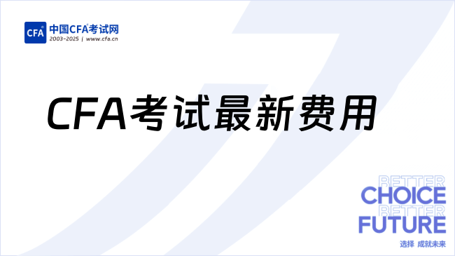 CFA考试最新费用