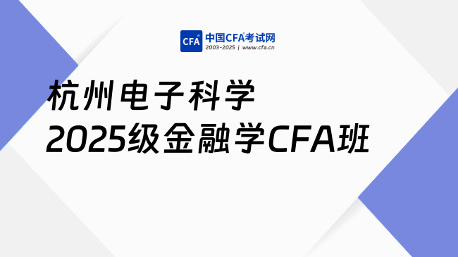 杭州电子科技大学信息工程学院 2025级金融学CFA班新生选拔通知