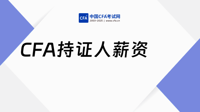 CFA持证人薪资