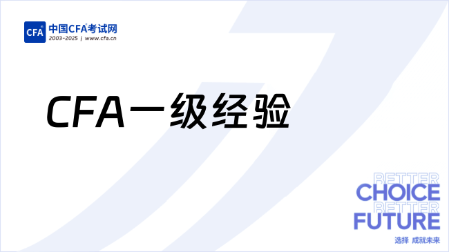 CFA考经：196小时备考CFA一级经验（在职版）