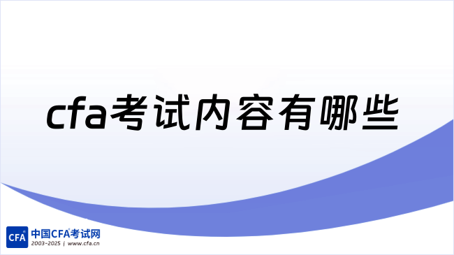cfa考试内容有哪些