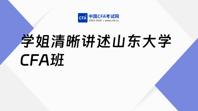 山东大学CFA班怎么样?学姐讲的很清楚!