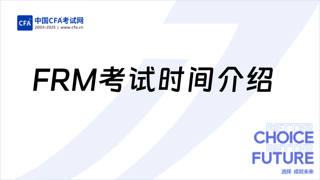 FRM考试时间介绍