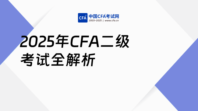 2025年CFA二级考试全解析