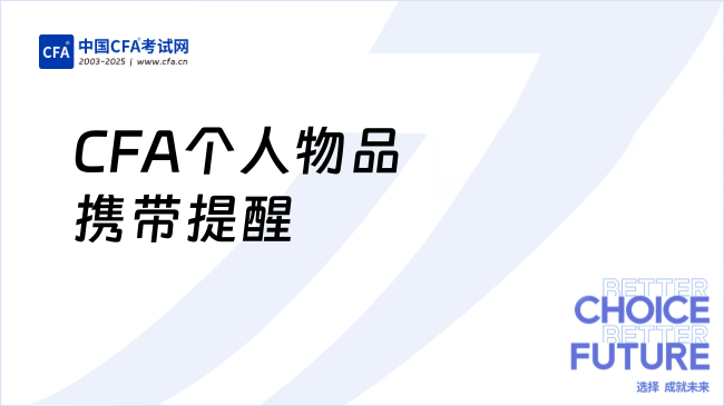速查!2025年8月CFA个人物品携带考试考前提醒