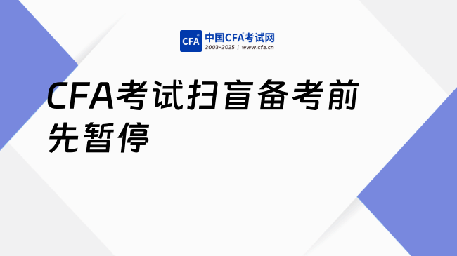CFA考试扫盲篇:没搞清楚这些,备考前先暂停!