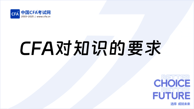 CFA对知识的要求