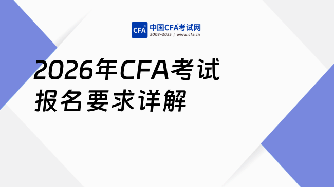 2026年CFA考试报名有哪些要求?一篇讲清关键信息!