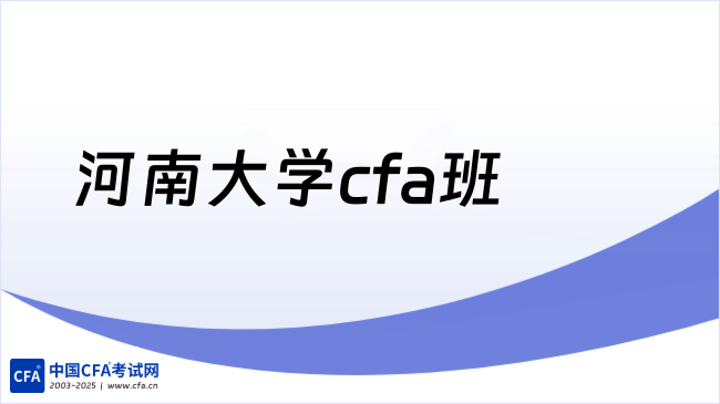 河南大学cfa班