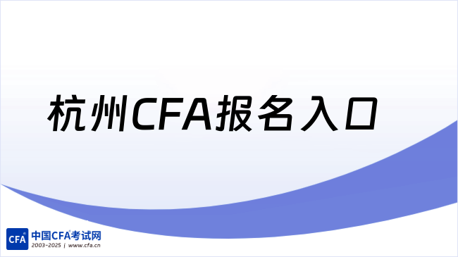 杭州CFA报名入口
