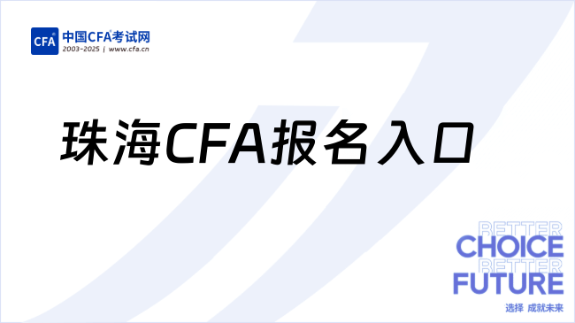 珠海CFA报名入口