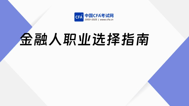 金融人职业选择指南