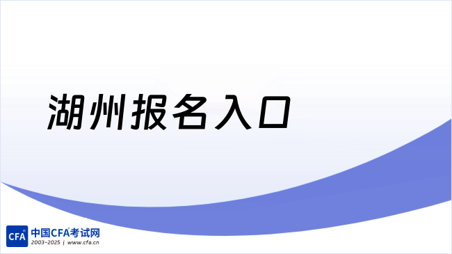 湖州报名入口