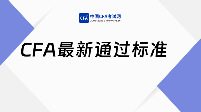 CFA考生必看：最新通过标准发布，你达标了吗？