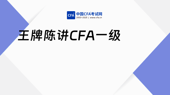 听王牌陈讲CFA一级真是一种享受！学CFA的看过来！