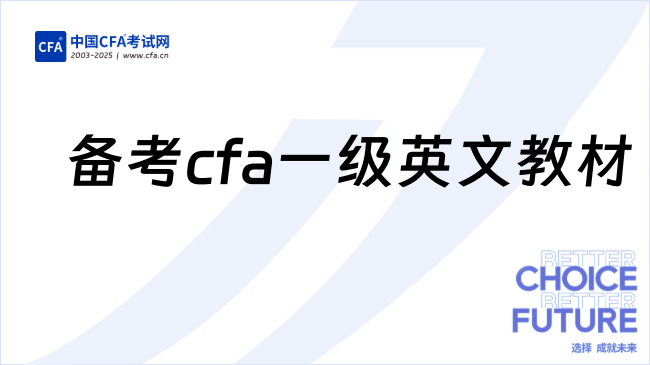 备考cfa一级英文教材
