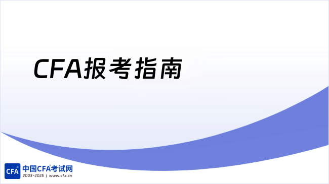 金融人一定要考的证书TOP1！CFA你了解多少！