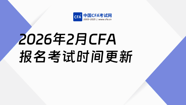 2026年2月CFA报名考试时间更新