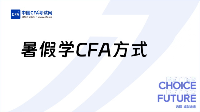 暑假学CFA方式