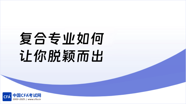中南财学长教会你:打开「经济学+法学+CFA」的大学组合,复合