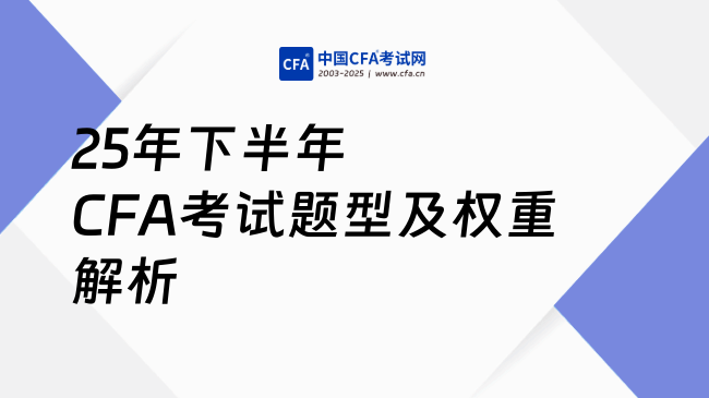 25年下半年CFA考试题型及权重解析
