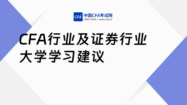CFA行业:证券行业做什么?大学进阶学习建议