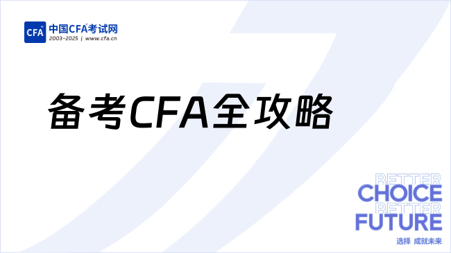金融学渣逆袭上岸CFA一级！大学生高效备考CFA攻略
