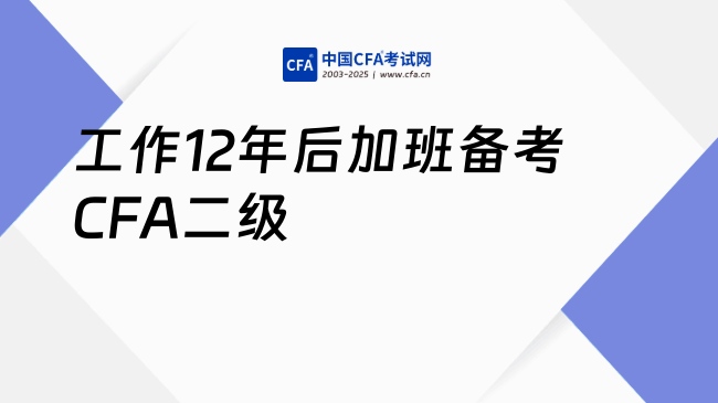 工作12年后加班备考CFA二级