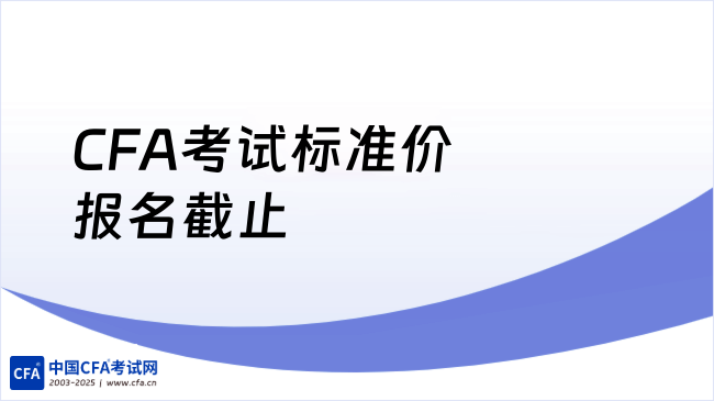 CFA考试标准价报名截止
