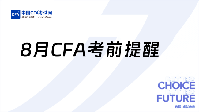 8月CFA考前提醒