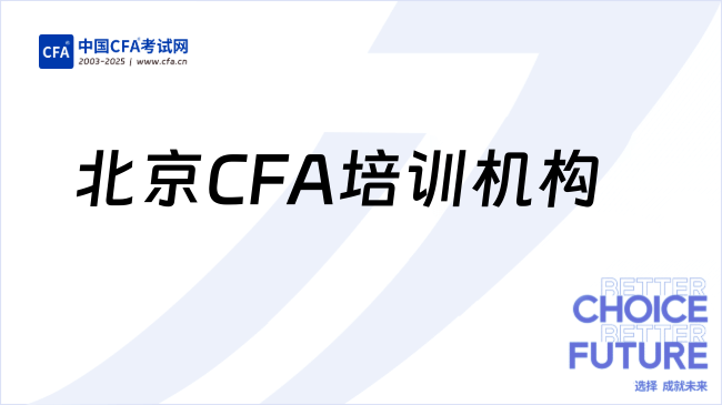 北京CFA培训机构哪家好,这家非常靠谱~