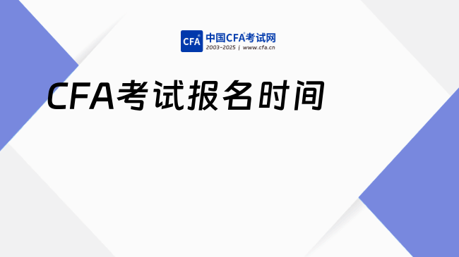 2026年2月CFA考试报名时间安排公布！备考速看