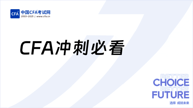 CFA冲刺必看！CFA一级50天急救攻略：逆袭pass的高效秘籍