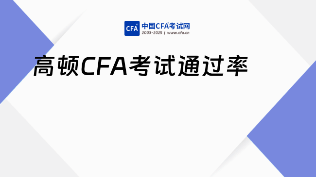 2025年高顿CFA考试通过率是多少？一文揭秘真实数据与通关策略！