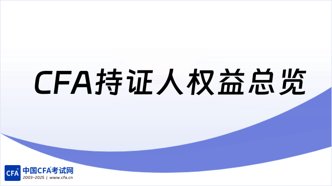 CFA持证人权益总览