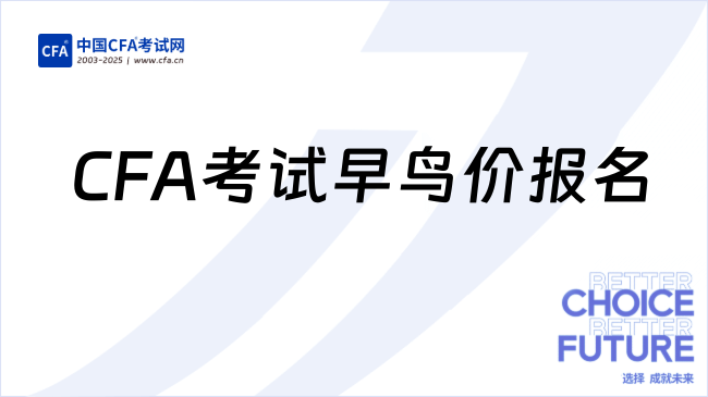 CFA考试早鸟价报名