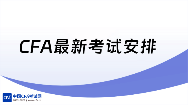 CFA最新考试安排