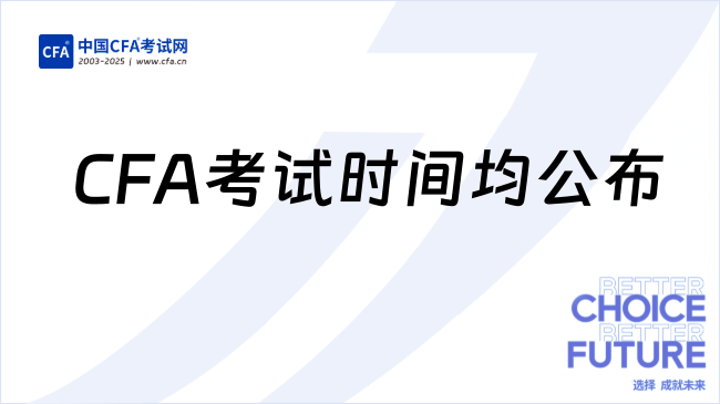CFA考试时间均公布