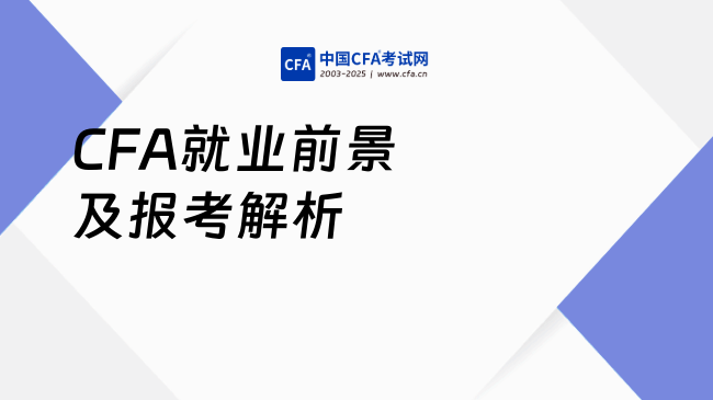 CFA就业前景及报考解析