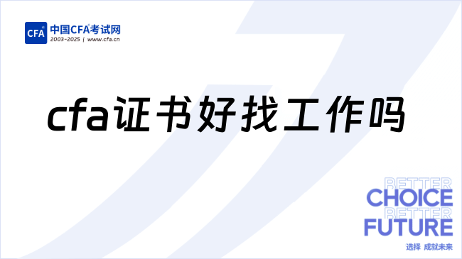 cfa证书好找工作吗