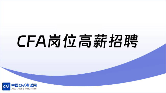 CFA岗位高薪招聘