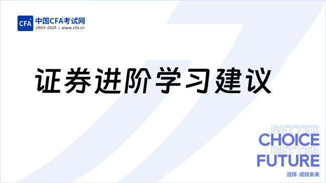 CFA行业:证券行业是做什么的?大学进阶学习建议!