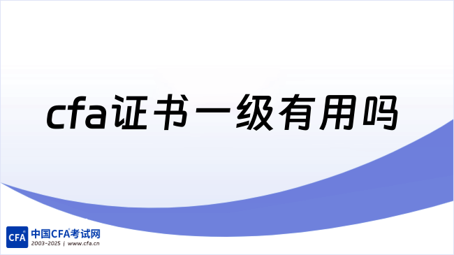 cfa证书一级有用吗