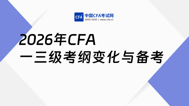 2026年CFA一三级考纲变化与备考