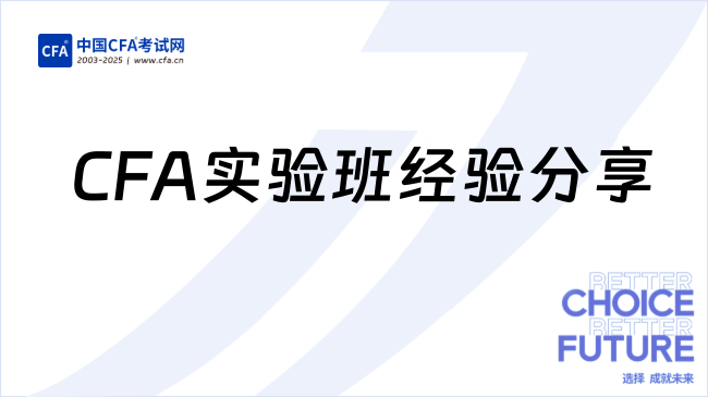 CFA实验班经验分享:温商CFA学姐这样玩转大学!